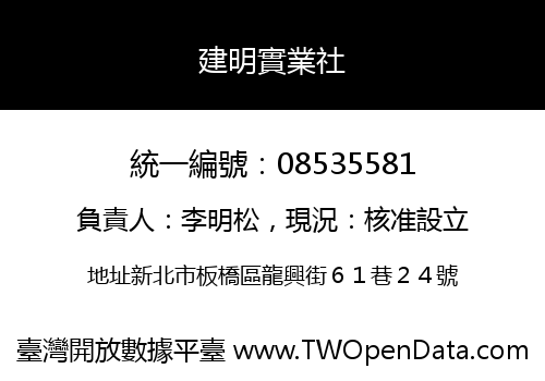 建明實業社