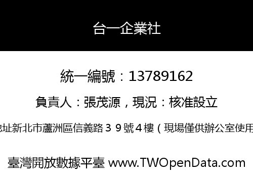 台一企業社