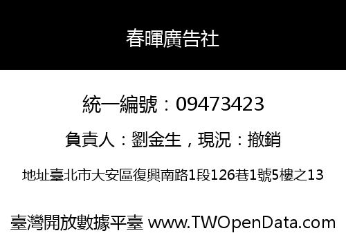 春暉廣告社