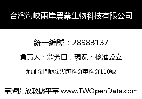 台灣海峽兩岸農業生物科技有限公司