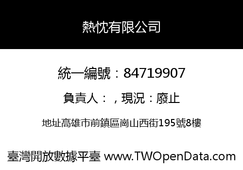 熱忱有限公司