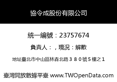 協令成股份有限公司