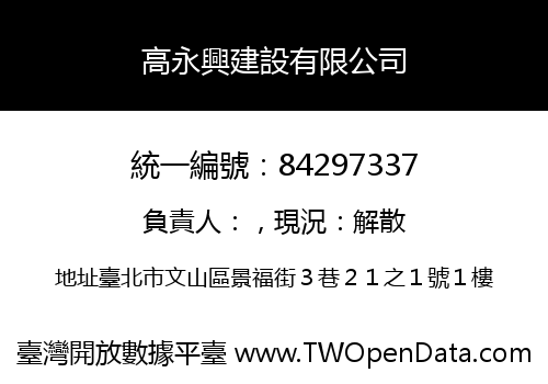 高永興建設有限公司