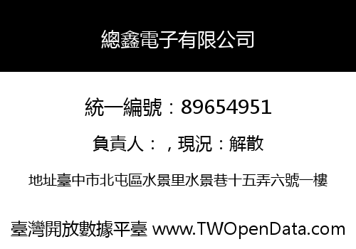 總鑫電子有限公司