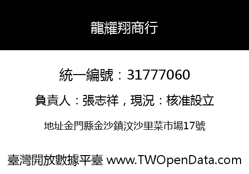 龍耀翔商行