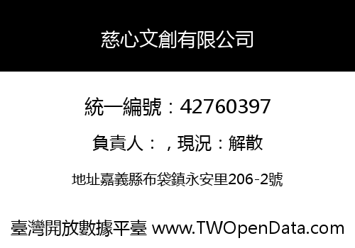 慈心文創有限公司