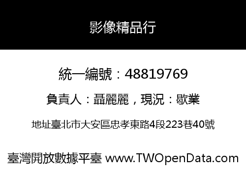影像精品行
