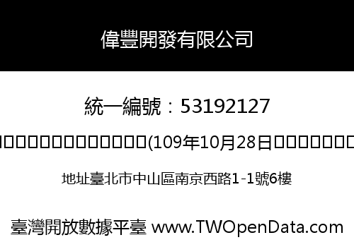 偉豐開發有限公司