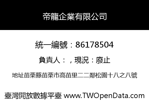 帝龍企業有限公司