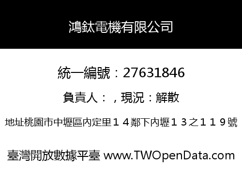 鴻鈦電機有限公司