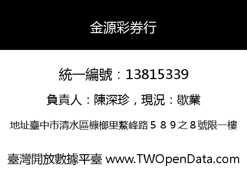金源彩券行