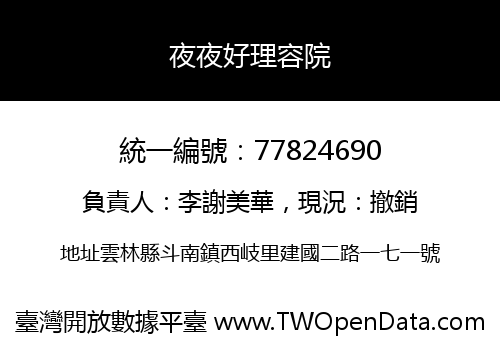 夜夜好理容院