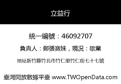 立益行
