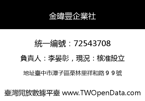 金暐豐企業社