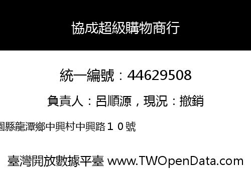 協成超級購物商行