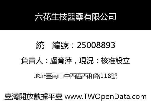 六花生技醫藥有限公司
