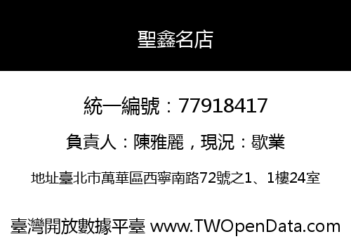 聖鑫名店