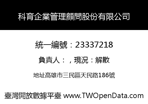 科育企業管理顧問股份有限公司