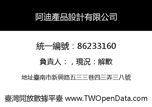 阿迪產品設計有限公司