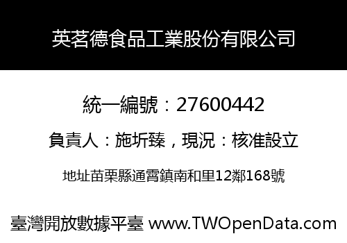 英茗德食品工業股份有限公司