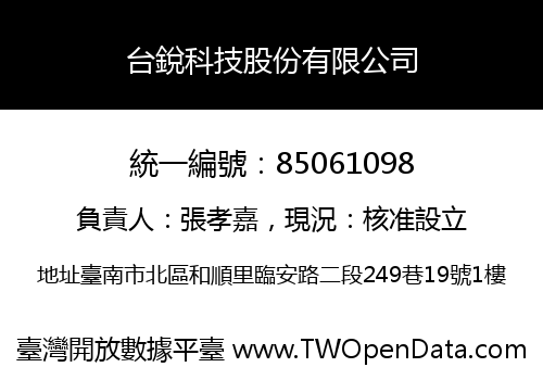 台銳科技股份有限公司