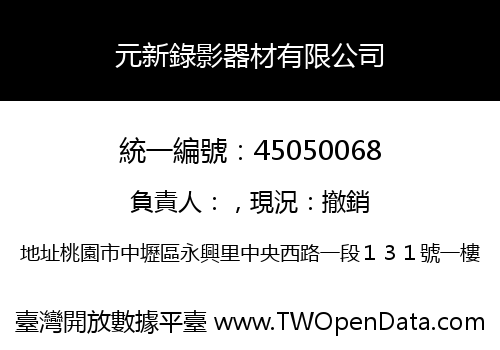 元新錄影器材有限公司