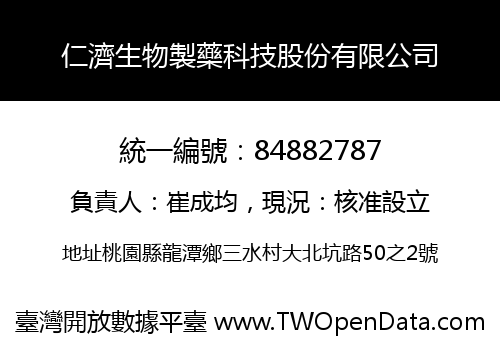 仁濟生物製藥科技股份有限公司