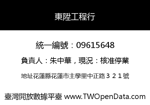 東陞工程行