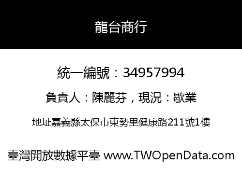 龍台商行
