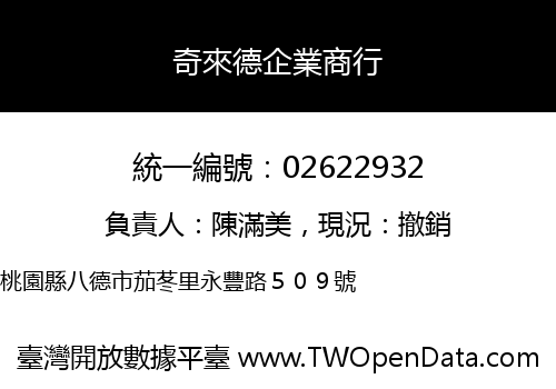 奇來德企業商行