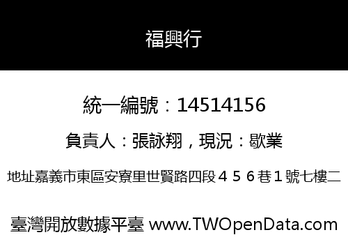 福興行