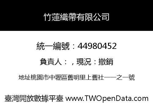 竹蓮織帶有限公司