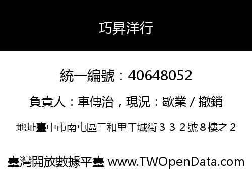 巧昇洋行