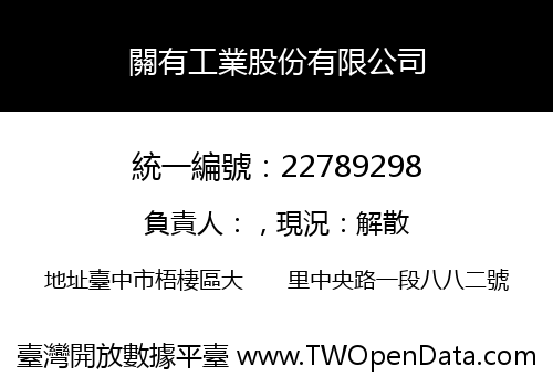 關有工業股份有限公司