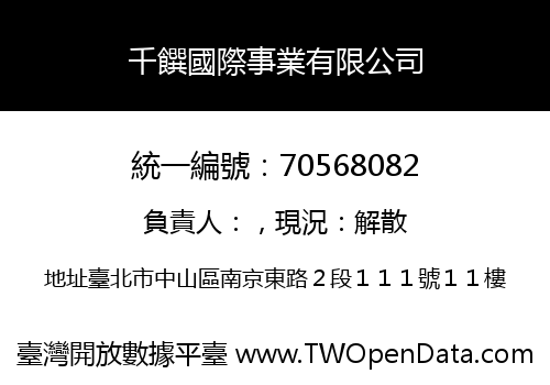 千饌國際事業有限公司