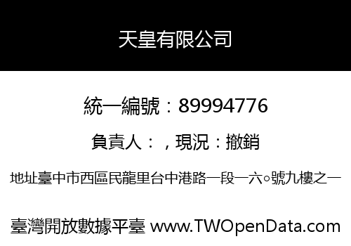 天皇有限公司