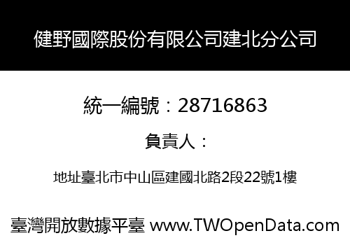 健野國際股份有限公司建北分公司