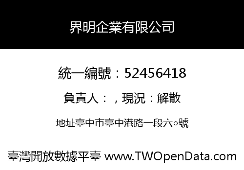 界明企業有限公司