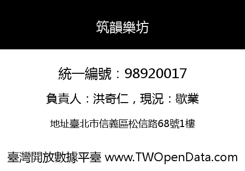 筑韻樂坊