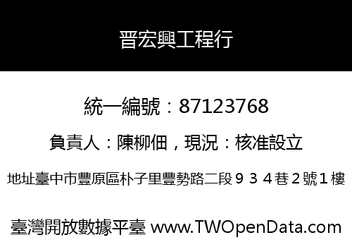晋宏興工程行