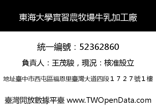 東海大學實習農牧場牛乳加工廠