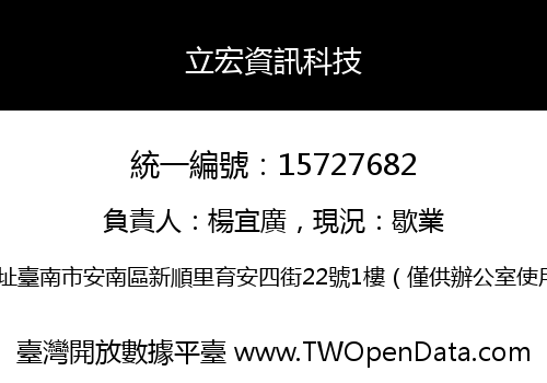 立宏資訊科技