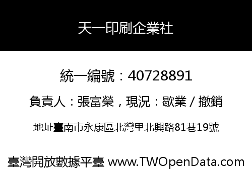 天一印刷企業社