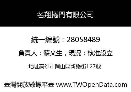 名翔捲門有限公司