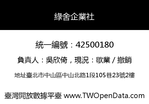 綠舍企業社
