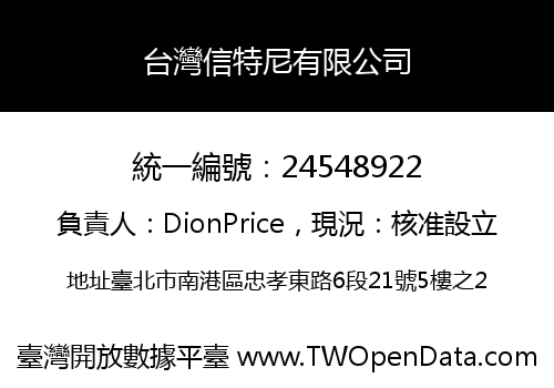 台灣信特尼有限公司