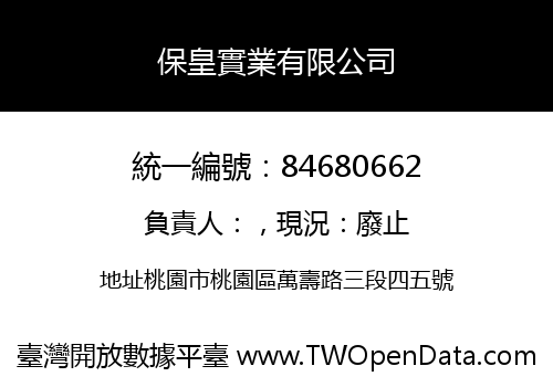 保皇實業有限公司