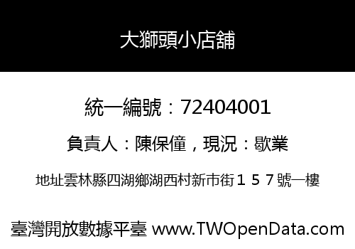 大獅頭小店舖