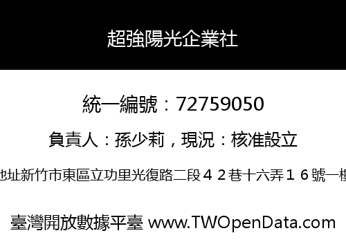 超強陽光企業社