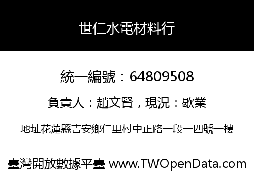 世仁水電材料行